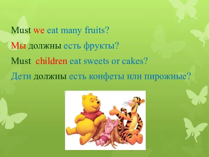 Must we eat many fruits? Мы должны есть фрукты? Must сhildren eat