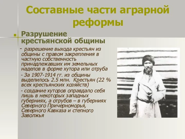 Составные части аграрной реформы Разрушение крестьянской общины - разрешение выхода крестьян из