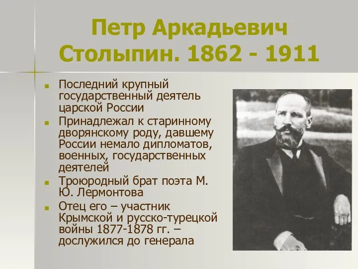 Петр Аркадьевич Столыпин. 1862 - 1911 Последний крупный государственный деятель царской России
