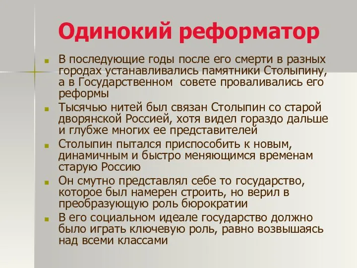 Одинокий реформатор В последующие годы после его смерти в разных городах устанавливались