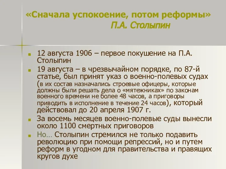 «Сначала успокоение, потом реформы» П.А. Столыпин 12 августа 1906 – первое покушение