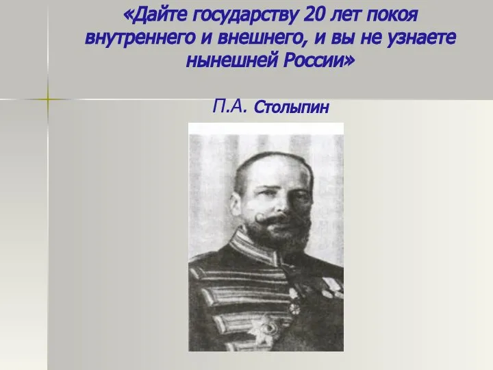 «Дайте государству 20 лет покоя внутреннего и внешнего, и вы не узнаете нынешней России» П.А. Столыпин