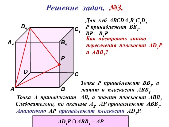 D1 В А D С1 С В1 Р А1 Решение задач. №3.