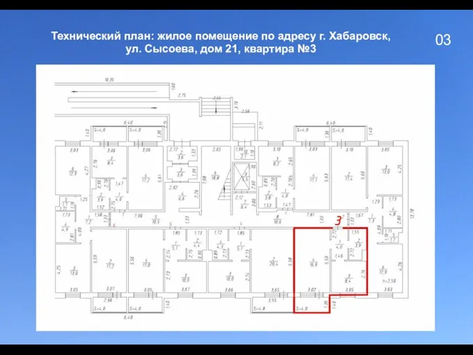 03 Технический план: жилое помещение по адресу г. Хабаровск, ул. Сысоева, дом 21, квартира №3