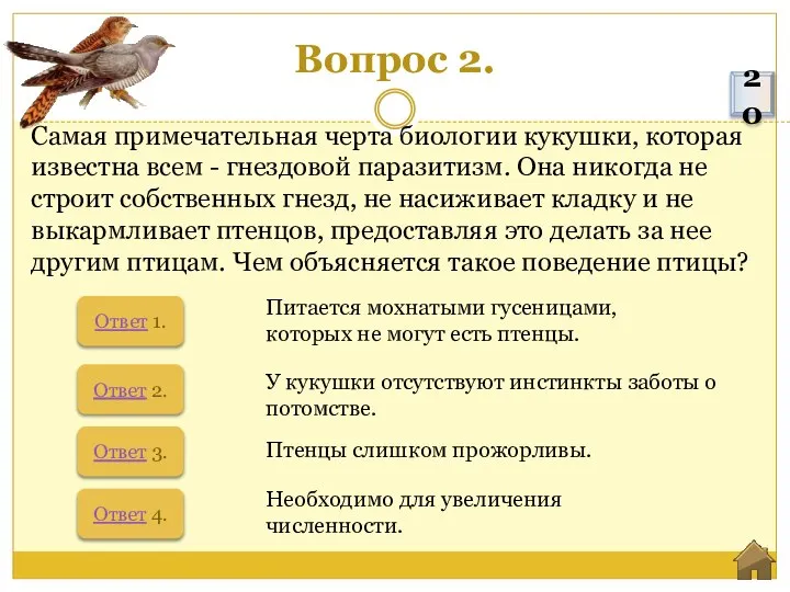 Вопрос 2. Самая примечательная черта биологии кукушки, которая известна всем - гнездовой