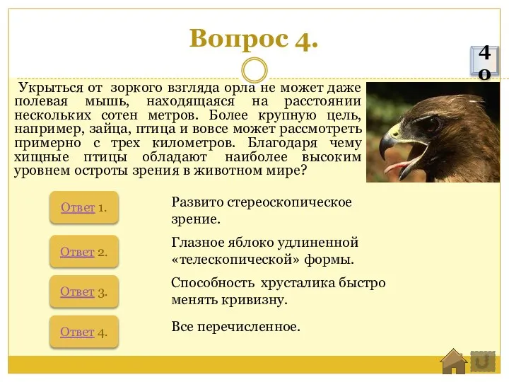 Вопрос 4. Укрыться от зоркого взгляда орла не может даже полевая мышь,