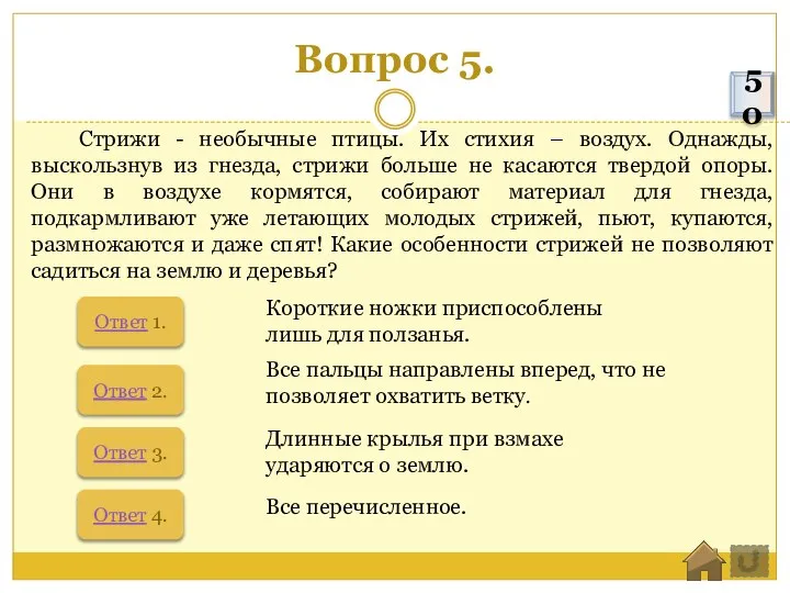 Вопрос 5. Стрижи - необычные птицы. Их стихия – воздух. Однажды, выскользнув