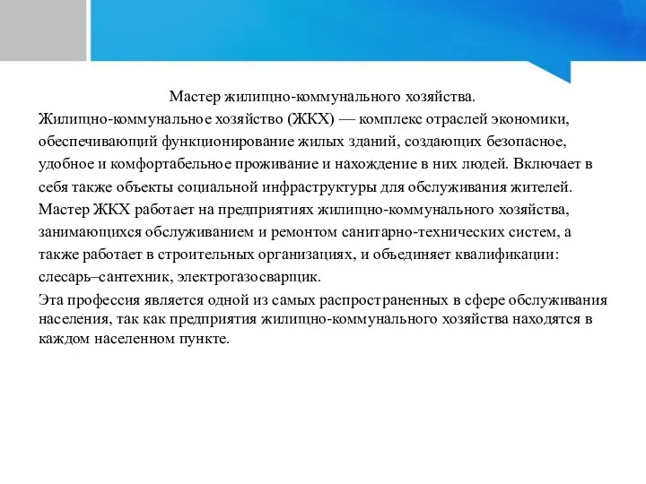 Краткая характеристика профессии Мастер жилищно-коммунального хозяйства. Жилищно-коммунальное хозяйство (ЖКХ) — комплекс отраслей