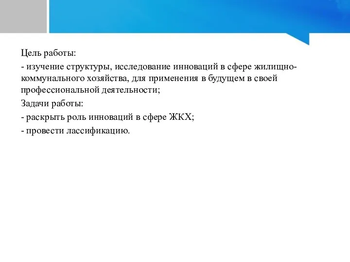 Цели изадачи данной работы Цель работы: - изучение структуры, исследование инноваций в