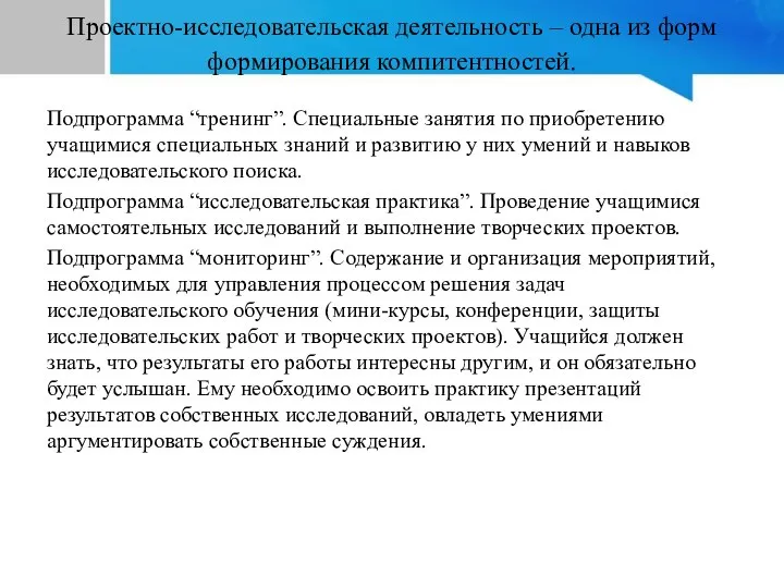 Проектно-исследовательская деятельность – одна из форм формирования компитентностей. Подпрограмма “тренинг”. Специальные занятия