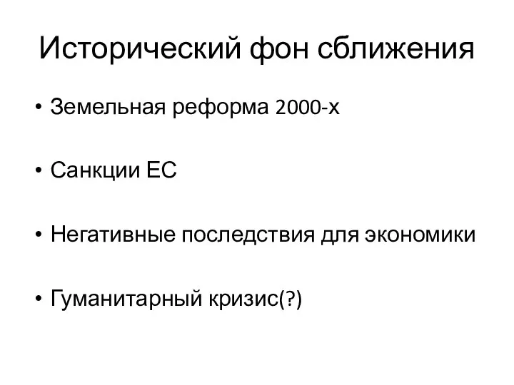 Исторический фон сближения Земельная реформа 2000-х Санкции ЕС Негативные последствия для экономики Гуманитарный кризис(?)