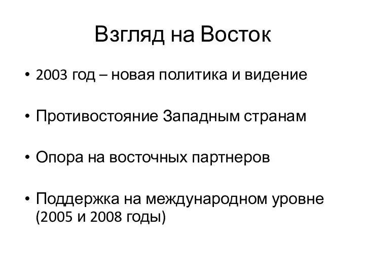 Взгляд на Восток 2003 год – новая политика и видение Противостояние Западным