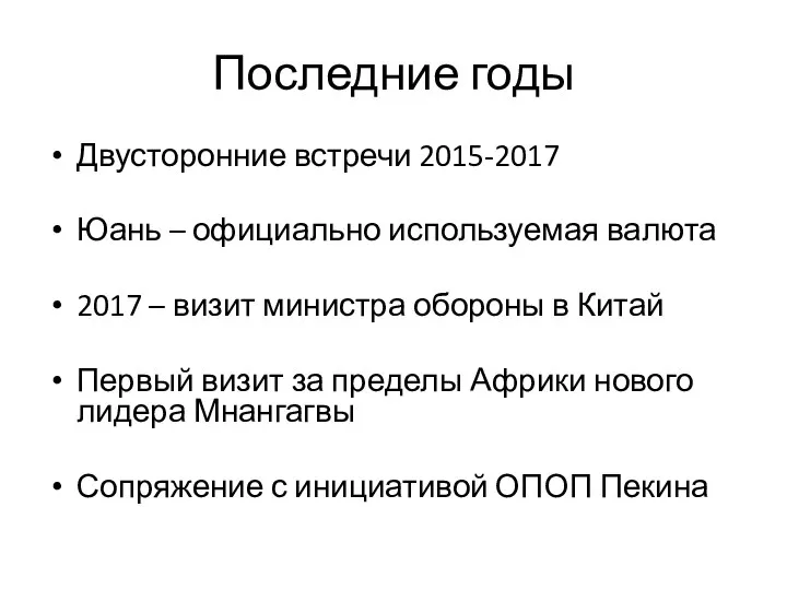 Последние годы Двусторонние встречи 2015-2017 Юань – официально используемая валюта 2017 –