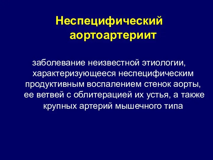 Неспецифический аортоартериит заболевание неизвестной этиологии, характеризующееся неспецифическим продуктивным воспалением стенок аорты, ее