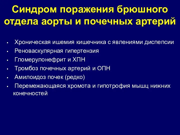 Синдром поражения брюшного отдела аорты и почечных артерий Хроническая ишемия кишечника с