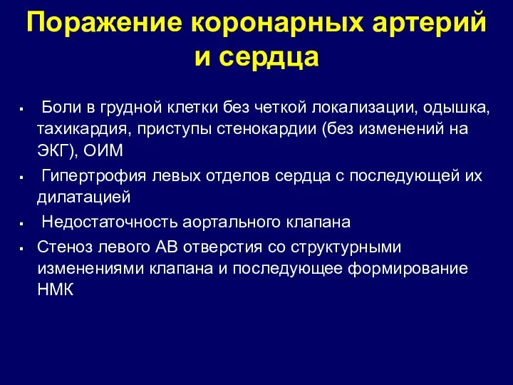 Поражение коронарных артерий и сердца Боли в грудной клетки без четкой локализации,