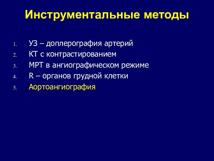 Инструментальные методы УЗ – доплерография артерий КТ с контрастированием МРТ в ангиографическом