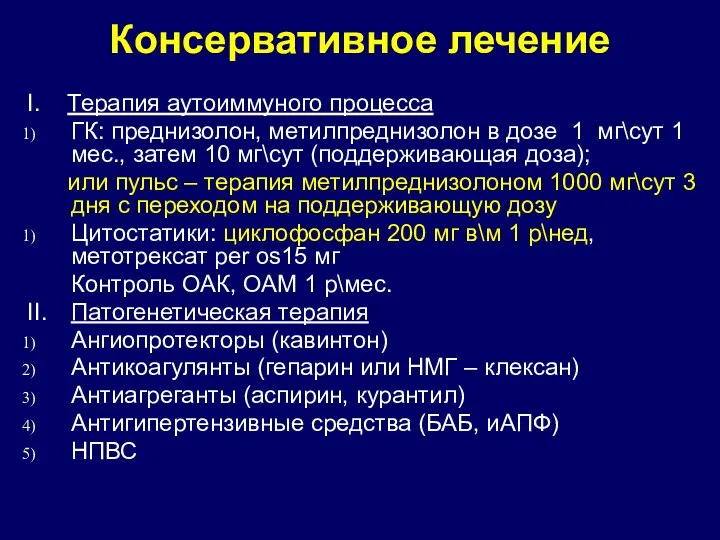 Консервативное лечение I. Терапия аутоиммуного процесса ГК: преднизолон, метилпреднизолон в дозе 1