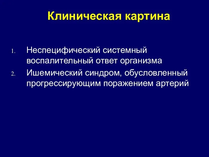 Клиническая картина Неспецифический системный воспалительный ответ организма Ишемический синдром, обусловленный прогрессирующим поражением артерий