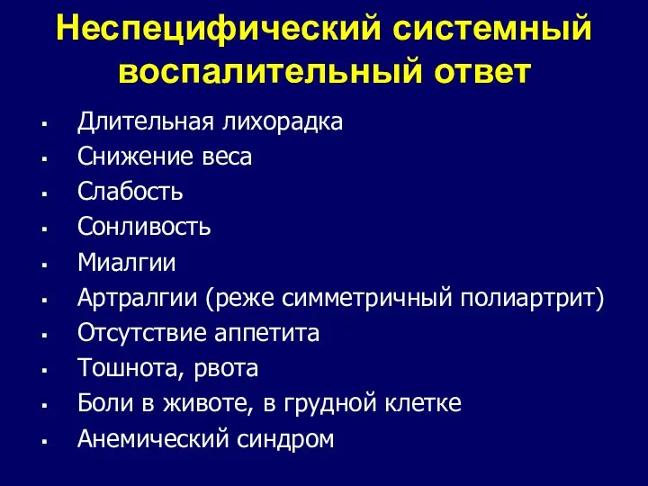 Длительная лихорадка Снижение веса Слабость Сонливость Миалгии Артралгии (реже симметричный полиартрит) Отсутствие