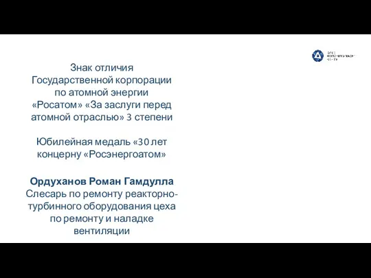 Ордуханов Роман Гамдулла Слесарь по ремонту реакторно-турбинного оборудования цеха по ремонту и