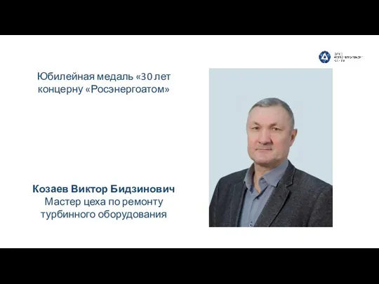 Козаев Виктор Бидзинович Мастер цеха по ремонту турбинного оборудования Юбилейная медаль «30 лет концерну «Росэнергоатом»