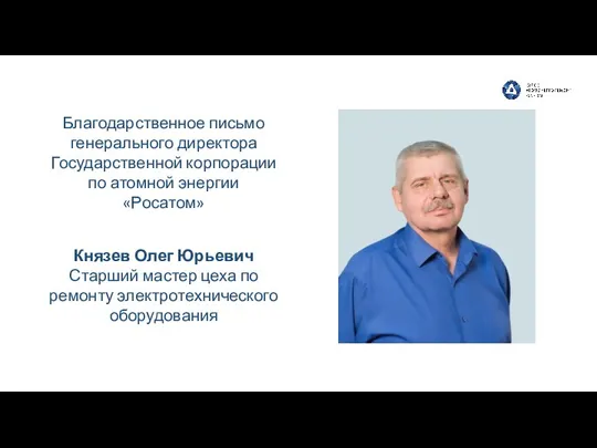 Князев Олег Юрьевич Старший мастер цеха по ремонту электротехнического оборудования Благодарственное письмо