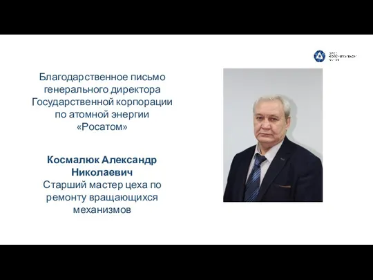 Космалюк Александр Николаевич Старший мастер цеха по ремонту вращающихся механизмов Благодарственное письмо