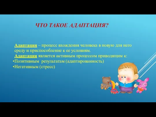 ЧТО ТАКОЕ АДАПТАЦИЯ? Адаптация – процесс вхождения человека в новую для него