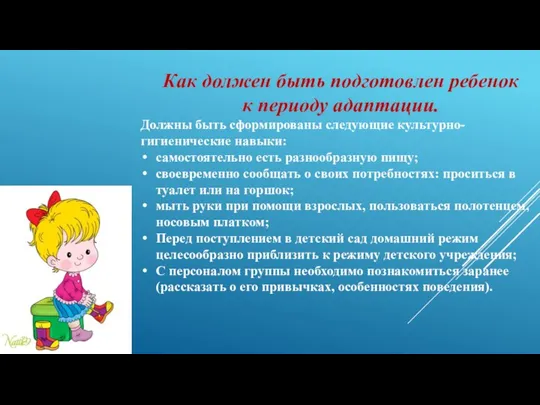 Как должен быть подготовлен ребенок к периоду адаптации. Должны быть сформированы следующие