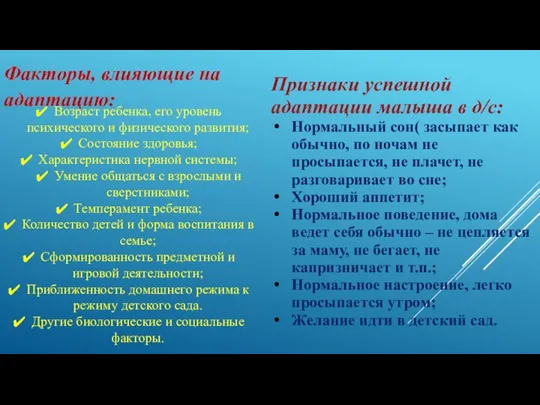 Возраст ребенка, его уровень психического и физического развития; Состояние здоровья; Характеристика нервной