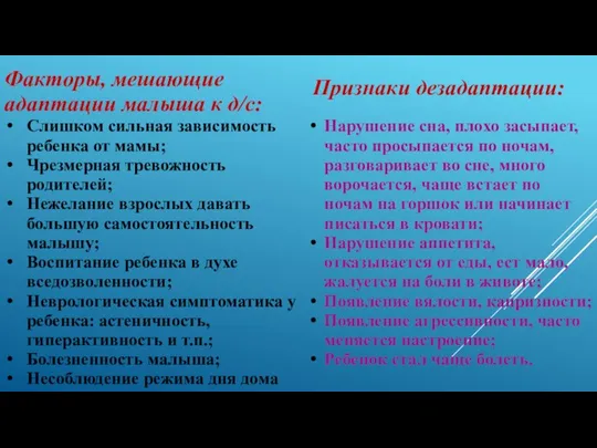 Факторы, мешающие адаптации малыша к д/с: Слишком сильная зависимость ребенка от мамы;