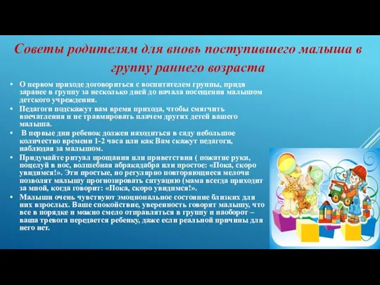 О первом приходе договориться с воспитателем группы, придя заранее в группу за