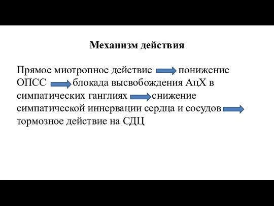 Механизм действия Прямое миотропное действие понижение ОПСС блокада высвобождения АцХ в симпатических