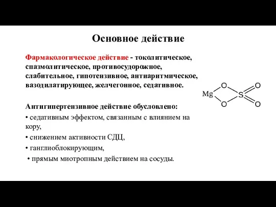 Основное действие Фармакологическое действие - токолитическое, спазмолитическое, противосудорожное, слабительное, гипотензивное, антиаритмическое, вазодилатирующее,