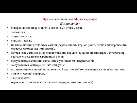 Применение вещества Магния сульфат Инъекционно: гипертонический криз (в т.ч. с явлениями отека