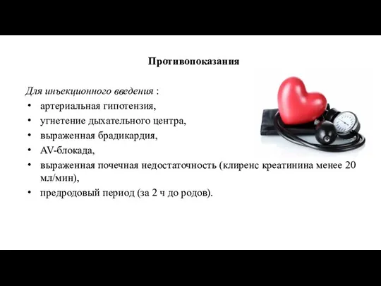 Противопоказания Для инъекционного введения : артериальная гипотензия, угнетение дыхательного центра, выраженная брадикардия,