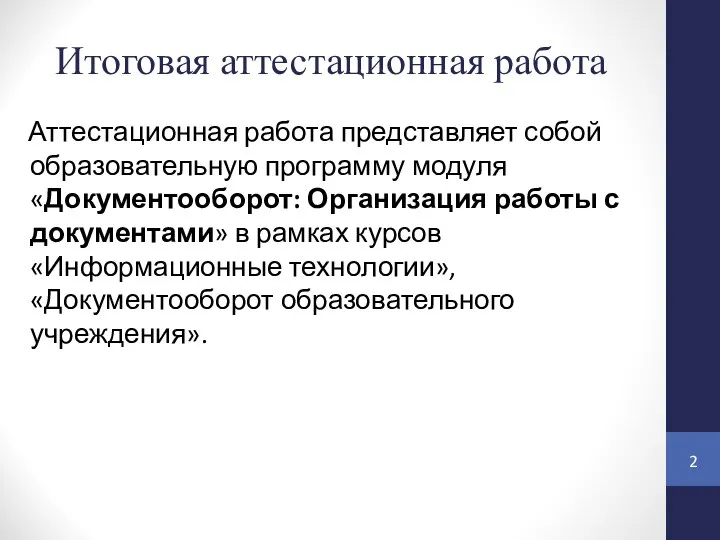 Итоговая аттестационная работа Аттестационная работа представляет собой образовательную программу модуля «Документооборот: Организация