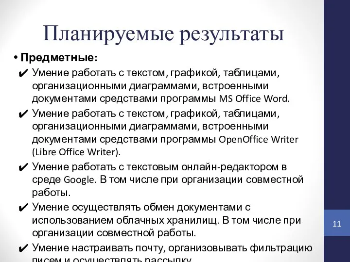 Планируемые результаты Предметные: Умение работать с текстом, графикой, таблицами, организационными диаграммами, встроенными