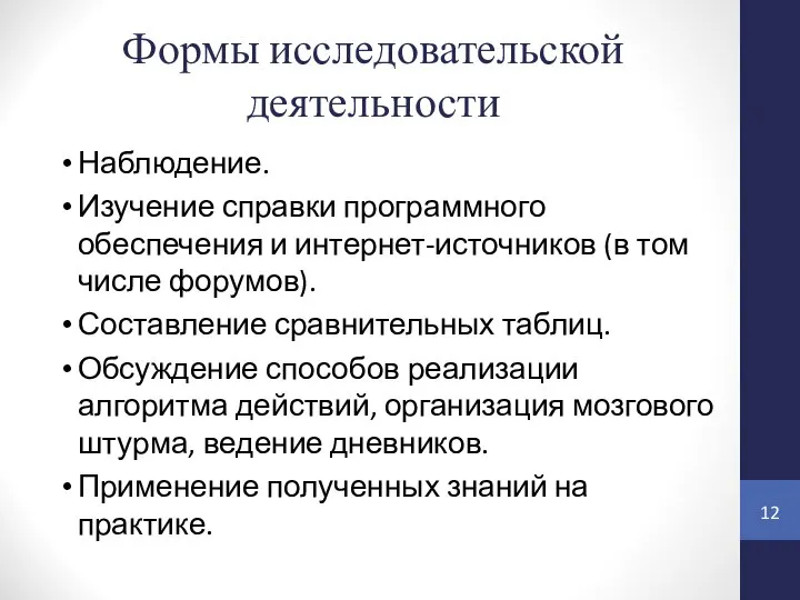 Формы исследовательской деятельности Наблюдение. Изучение справки программного обеспечения и интернет-источников (в том