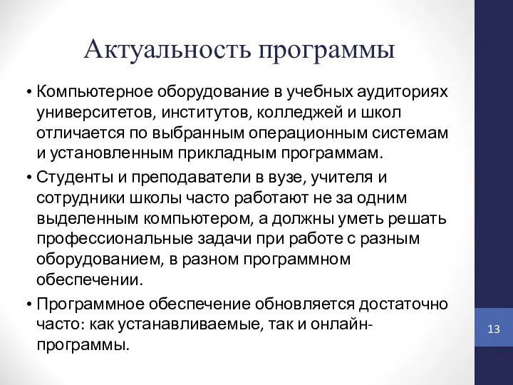 Актуальность программы Компьютерное оборудование в учебных аудиториях университетов, институтов, колледжей и школ