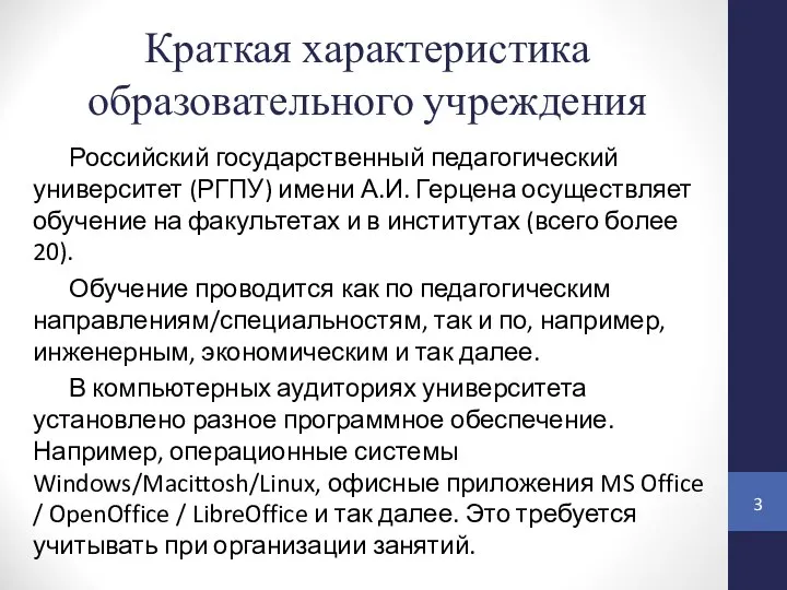 Краткая характеристика образовательного учреждения Российский государственный педагогический университет (РГПУ) имени А.И. Герцена