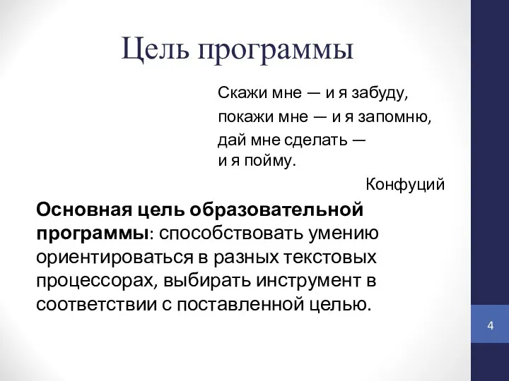 Цель программы Основная цель образовательной программы: способствовать умению ориентироваться в разных текстовых