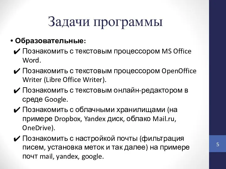 Задачи программы Образовательные: Познакомить с текстовым процессором MS Office Word. Познакомить с