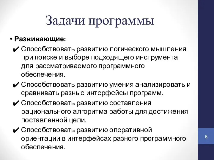 Задачи программы Развивающие: Способствовать развитию логического мышления при поиске и выборе подходящего