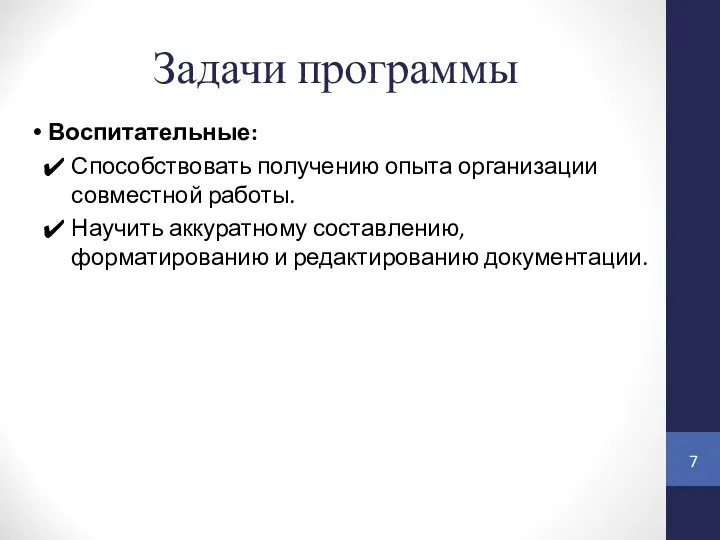 Задачи программы Воспитательные: Способствовать получению опыта организации совместной работы. Научить аккуратному составлению, форматированию и редактированию документации.