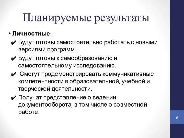 Планируемые результаты Личностные: Будут готовы самостоятельно работать с новыми версиями программ. Будут