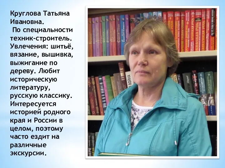 Круглова Татьяна Ивановна. По специальности техник-строитель. Увлечения: шитьё, вязание, вышивка, выжигание по