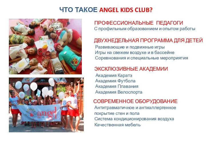 ЧТО ТАКОЕ ANGEL KIDS CLUB? ПРОФЕССИОНАЛЬНЫЕ ПЕДАГОГИ С профильным образованием и опытом