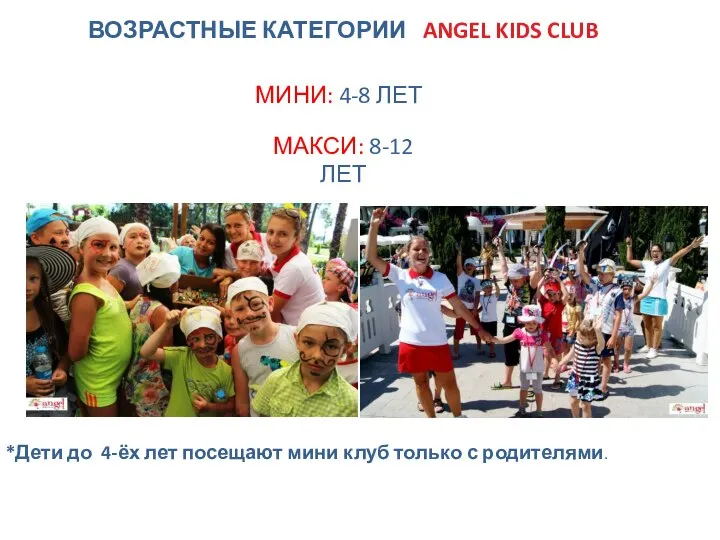 ВОЗРАСТНЫЕ КАТЕГОРИИ ANGEL KIDS CLUB МИНИ: 4-8 ЛЕТ МАКСИ: 8-12 ЛЕТ *Дети